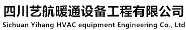 四川艺航暖通设备工程有限公司